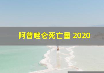 阿普唑仑死亡量 2020